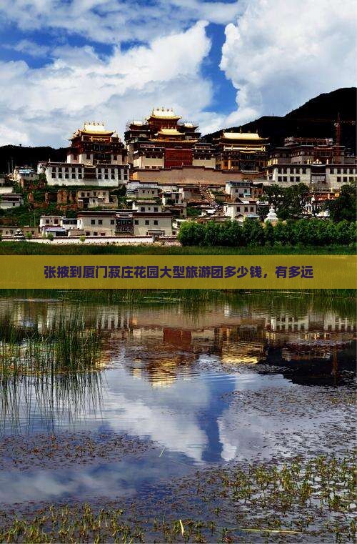 张掖到厦门菽庄花园大型旅游团