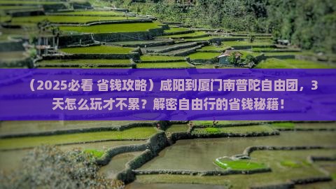 咸阳到厦门南普陀自由团
