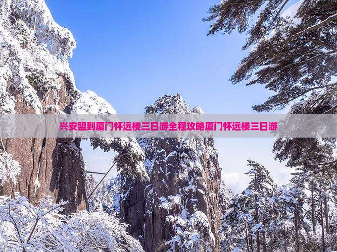 兴安盟到厦门怀远楼三日游
