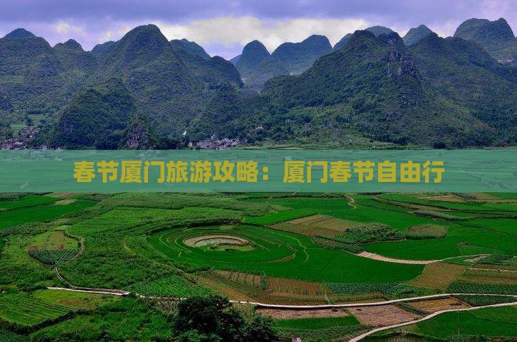 春节去厦门自由行