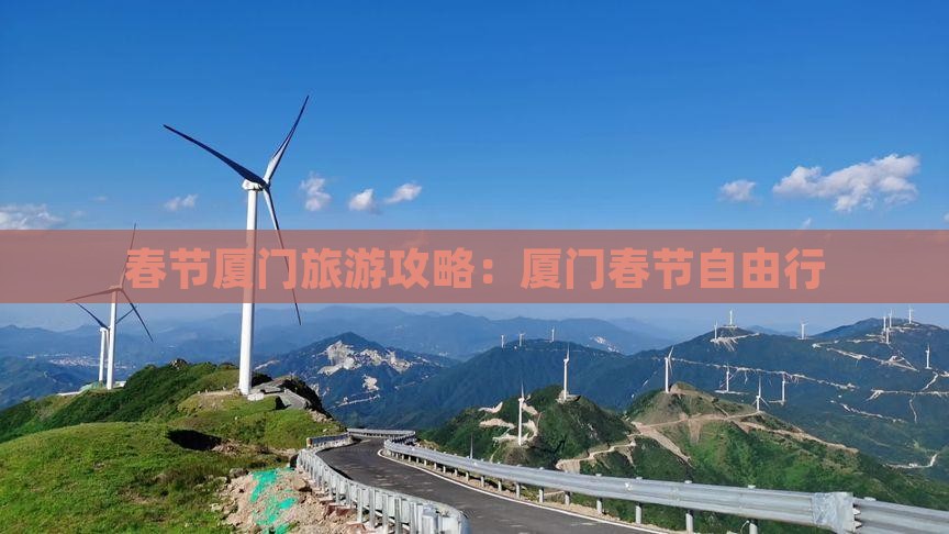 春节去厦门自由行