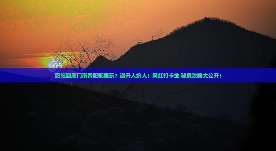 恩施到厦门南普陀哪里玩