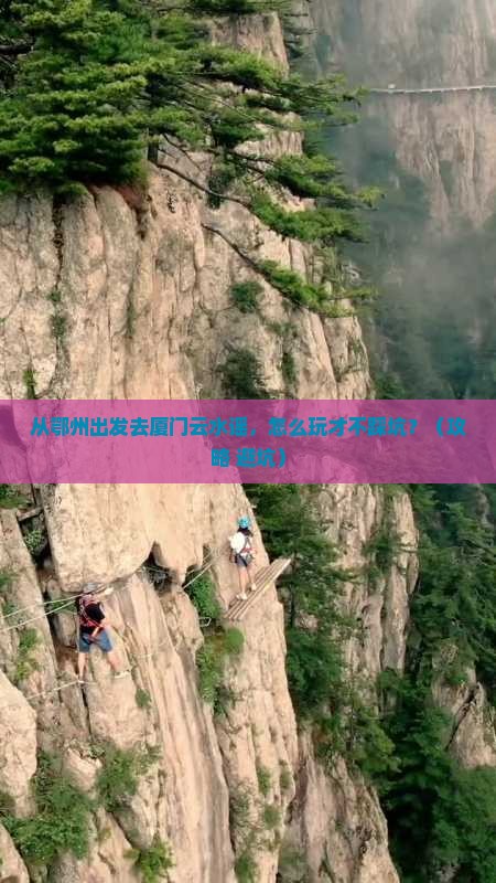 鄂州去厦门云水谣门票