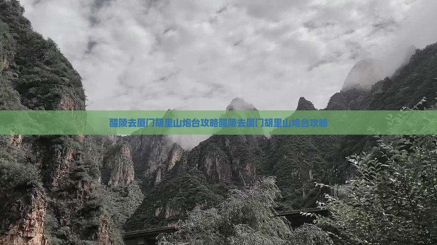 醴陵去厦门胡里山炮台攻略