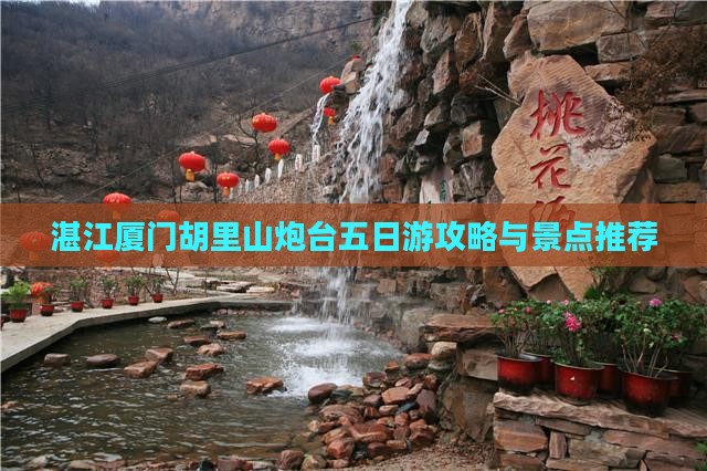 湛江去厦门胡里山炮台五日游
