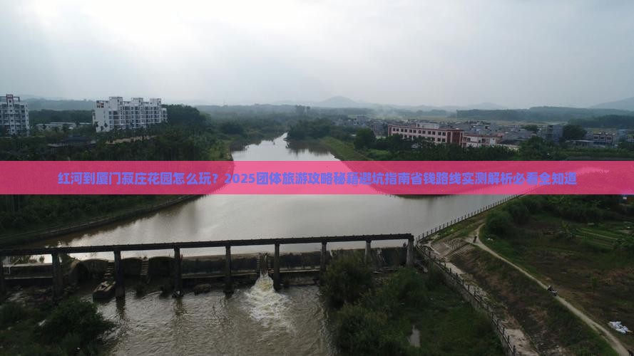 红河到厦门菽庄花园团体旅游