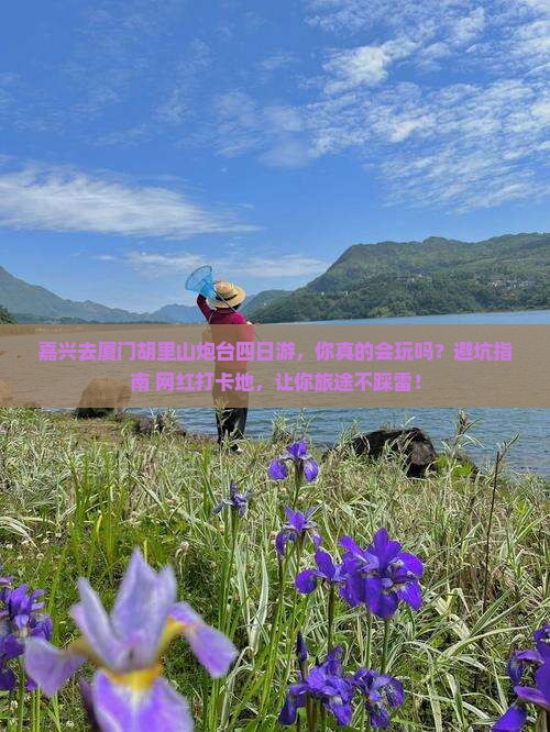 嘉兴去厦门胡里山炮台四日游