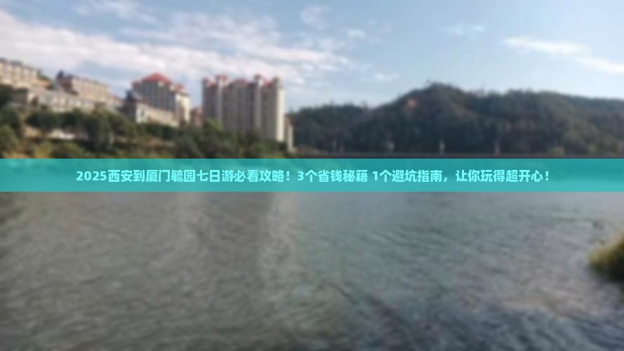 西安到厦门毓园七日游