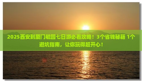 西安到厦门毓园七日游