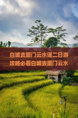 白城去厦门云水谣二日游
