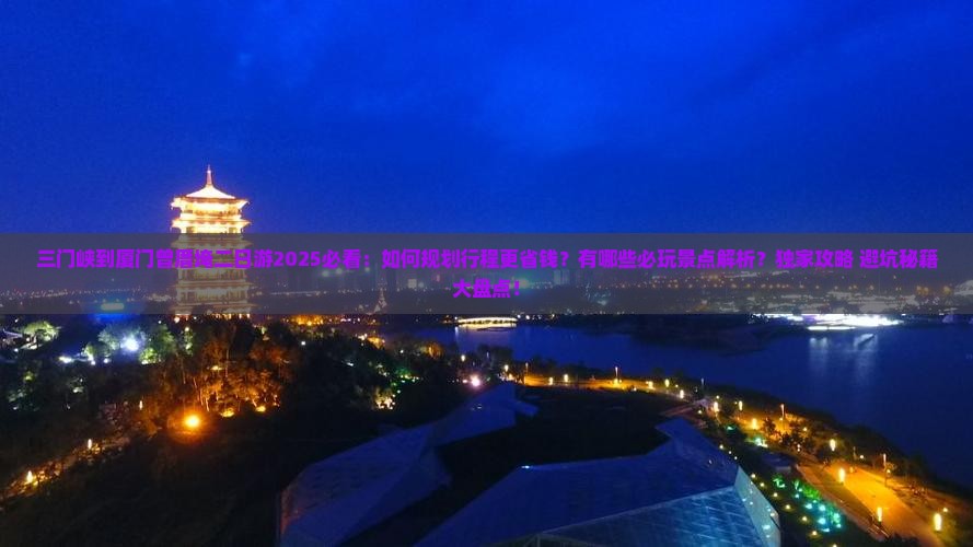 三门峡到厦门曾厝埯二日游