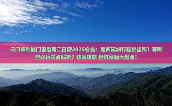 三门峡到厦门曾厝埯二日游