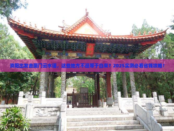 资阳到厦门云水谣必去地