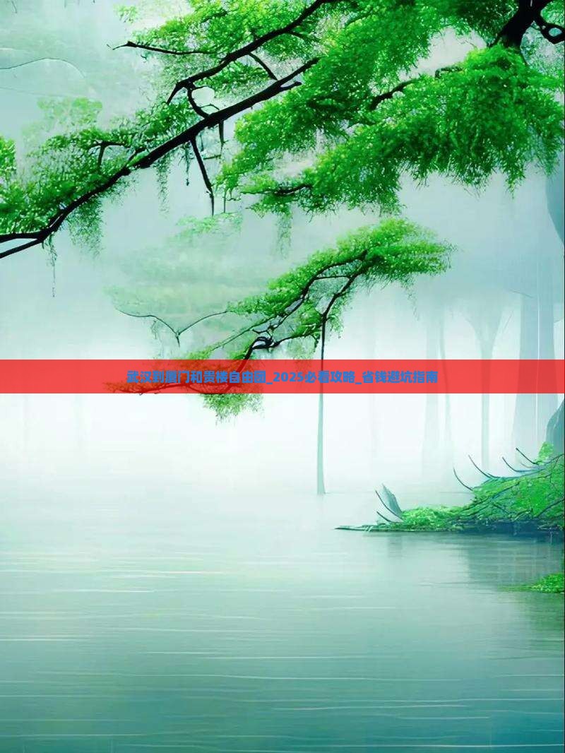 武汉到厦门和贵楼自由团