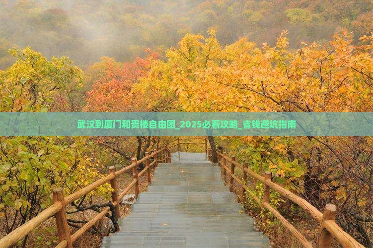 武汉到厦门和贵楼自由团