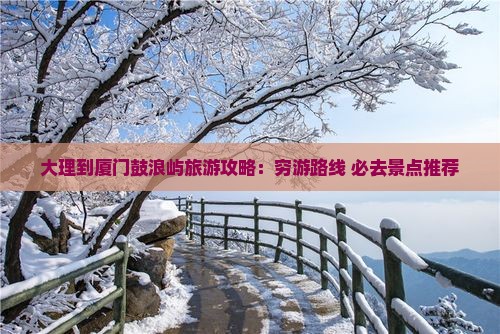 大理到厦门鼓浪屿旅游 大理到厦门鼓浪屿旅游