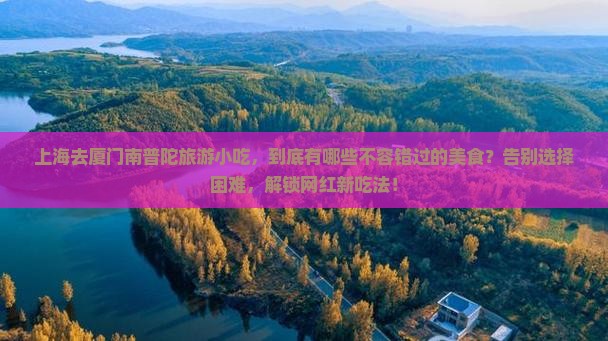 上海去厦门南普陀旅游小吃