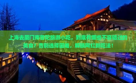 上海去厦门南普陀旅游小吃