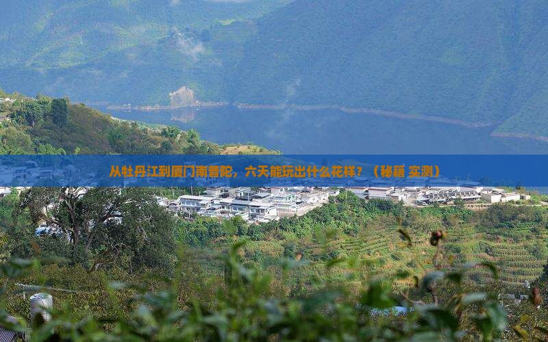 牡丹江去厦门南普陀六日游