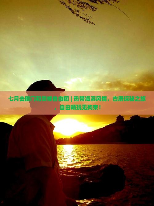 七月去厦门和贵楼自由团