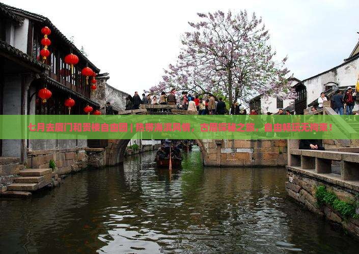 七月去厦门和贵楼自由团