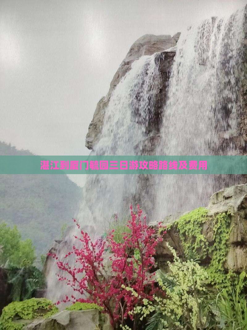 湛江到厦门毓园三日游