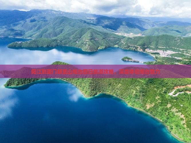 阳江到厦门胡里山炮台四日游