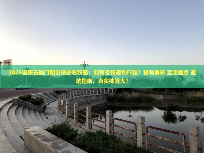 肇庆去厦门和贵楼攻略