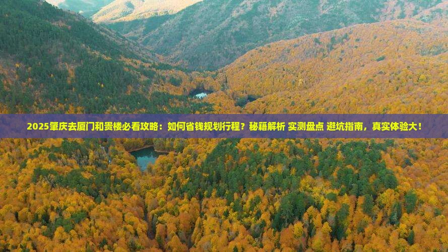 肇庆去厦门和贵楼攻略