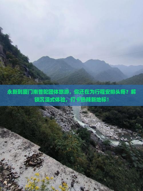 永新到厦门南普陀团体旅游