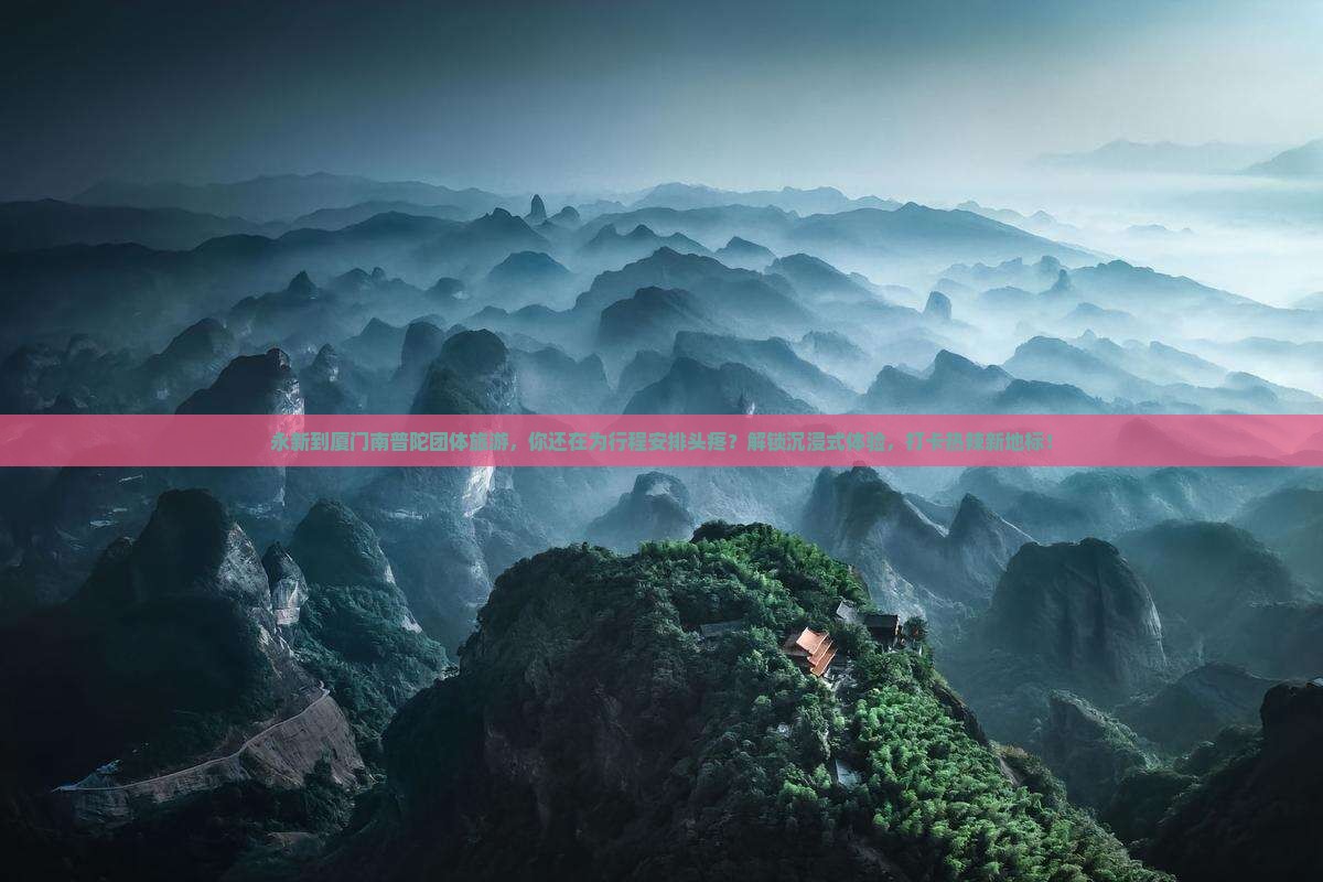 永新到厦门南普陀团体旅游