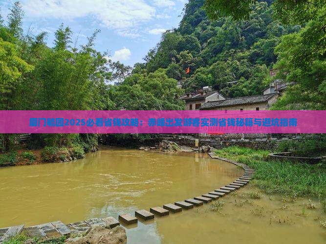 赤峰去厦门毓园门票