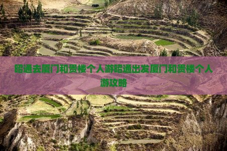 昭通去厦门和贵楼个人游
