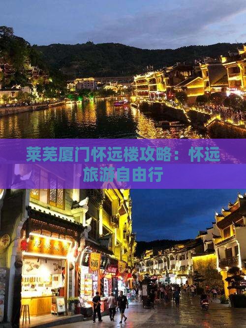 莱芜去厦门怀远楼自由行