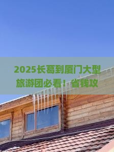 长葛到厦门大型旅游团