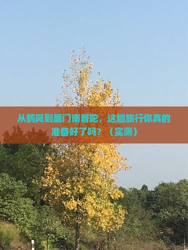 鹤岗去厦门南普陀大型旅游团