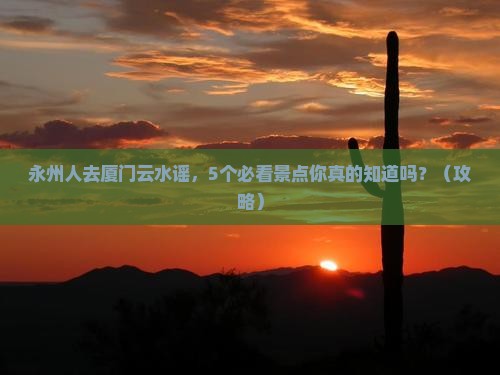 永州去厦门云水谣旅行社