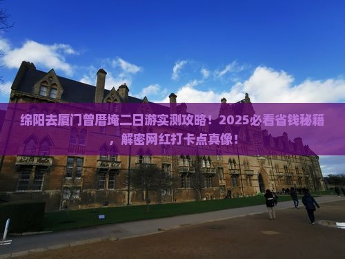 绵阳去厦门曾厝埯二日游