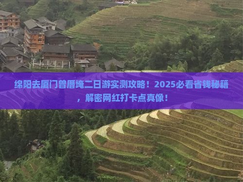 绵阳去厦门曾厝埯二日游