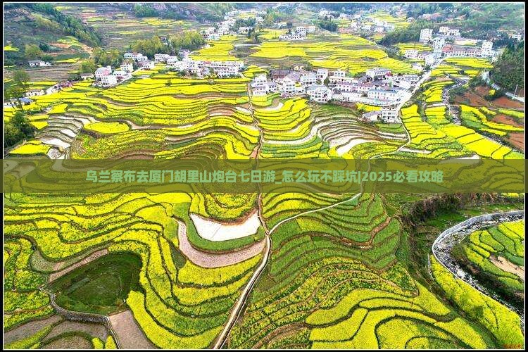 乌兰察布去厦门胡里山炮台七日游