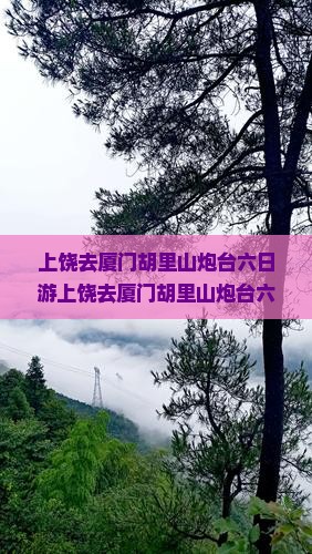 上饶去厦门胡里山炮台六日游