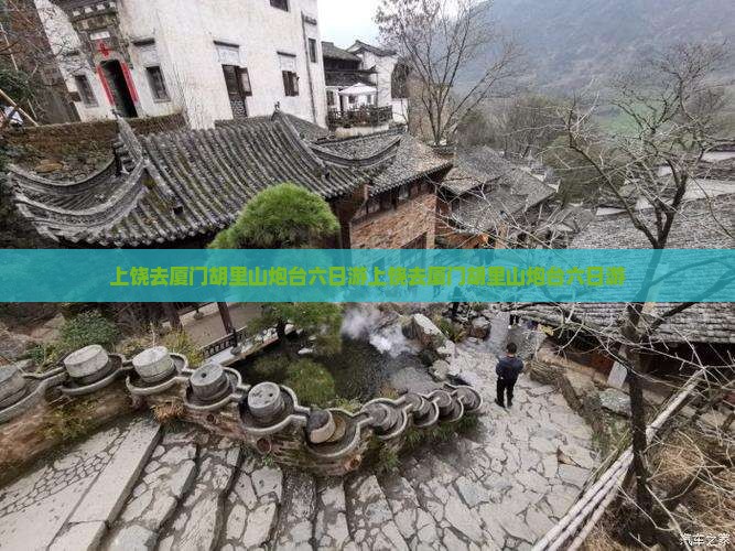上饶去厦门胡里山炮台六日游