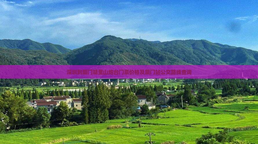 深圳到厦门胡里山炮台门票