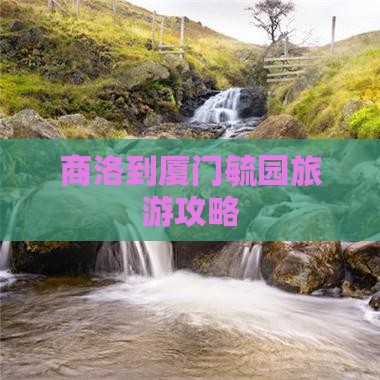 商洛到厦门毓园大型旅游团