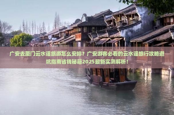 广安去厦门云水谣旅游