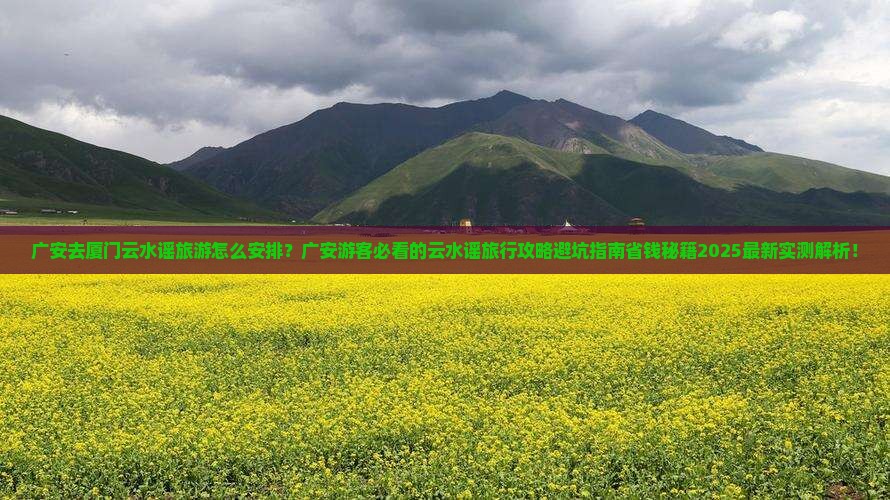 广安去厦门云水谣旅游