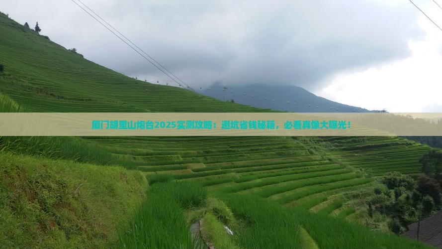 庆阳去厦门胡里山炮台个人游