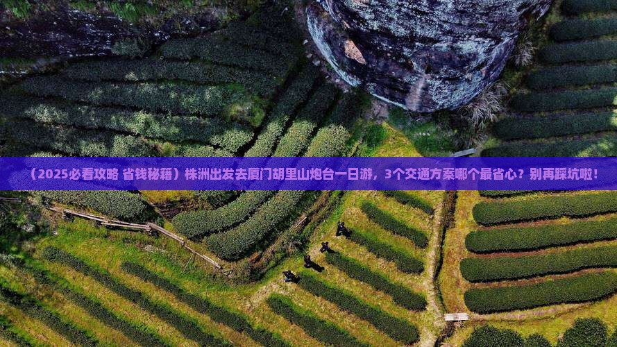 株洲去厦门胡里山炮台一日