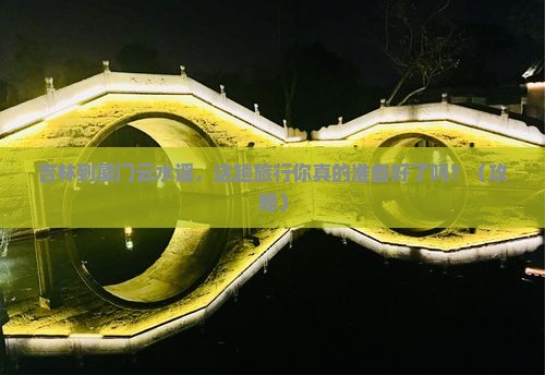 吉林到厦门云水谣大型旅游团