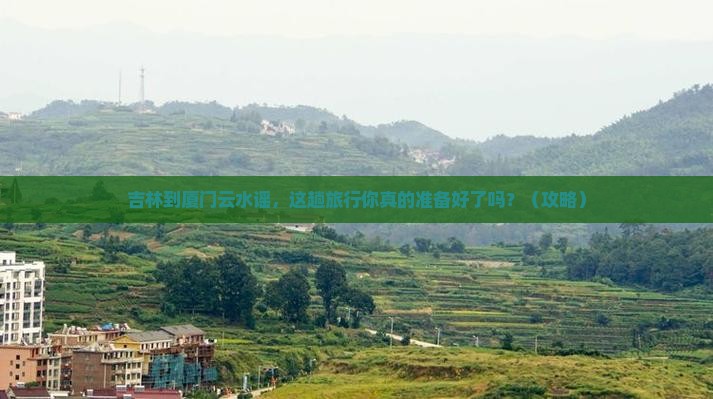 吉林到厦门云水谣大型旅游团